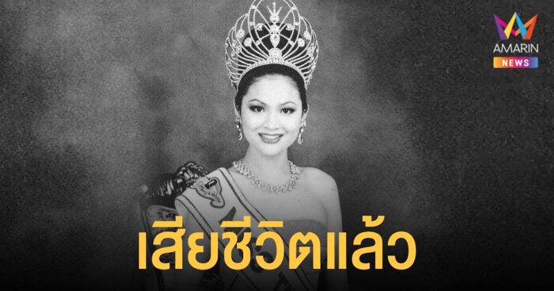 วงการนางงามเศร้าสูญเสีย  เอฟ ธนากร  มิสทิฟฟานี่คนแรกของประเทศไทย