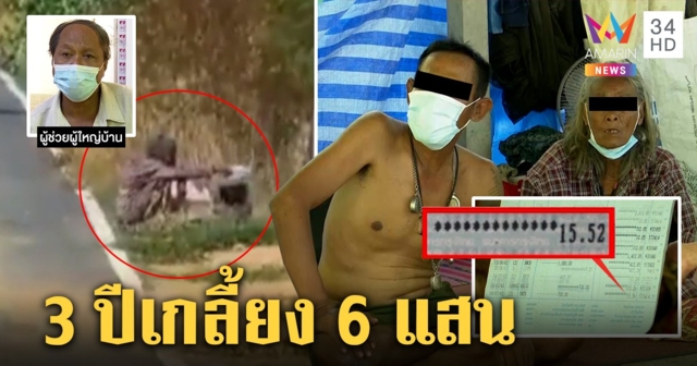 ยายลูกชิ้นคัมแบ็กหุงข้าวกลางแดดอ้างหมดตัว เจอแฉถลุงเงินบริจาค 6 แสนเกลี้ยง (คลิป)