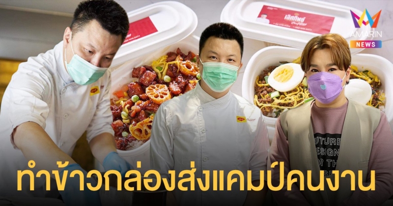 ดีเจบุ๊คโกะ - เชฟกิ๊ก ทำข้าวกล่อง 5 เมนูสุดเลิศ ส่งแคมป์คนงาน 1,000 ชุดให้ได้อิ่มท้อง