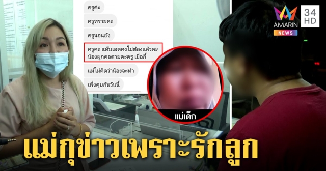 เปิดใจน้อง ม.4 วอนอย่าว่าแม่กุข่าวผูกคอตาย ปัดตื๊อขอ iPad เชื่อหวังดีขอมัดจำคืน (คลิป)