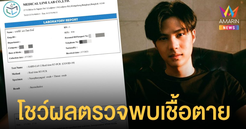 แบงค์ ธิติ โชว์ผลตรวจเป็น Inconclusive พบเชื้อตาย ขอโทษชาวเชียงใหม่-ลำพูน ยอมรับผิดทุกอย่าง