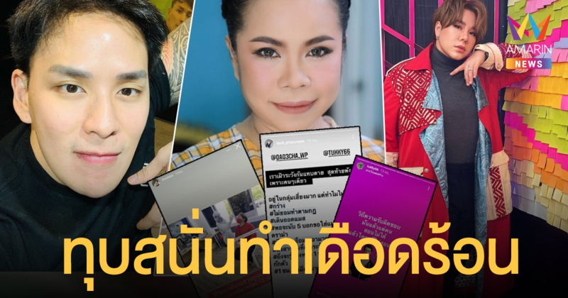 แทค ภรัณยู แท็กทีม ตุ๊กกี้-บุ๊กโกะ ทุบสนั่นคนไร้จิตสำนึก ใครกันทำเดือดร้อนทั้งวงการ