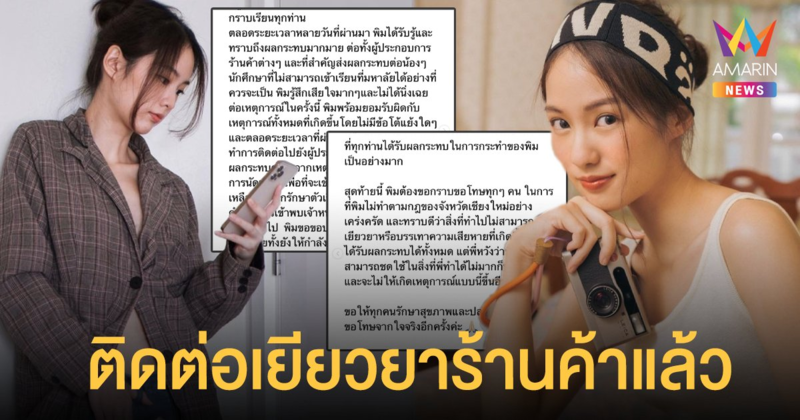 พิมฐา โพสต์ร่ายยาวขอโทษจากใจ เผยติดต่อเยียวยาร้านค้า ที่ได้รับผลกระทบแล้ว