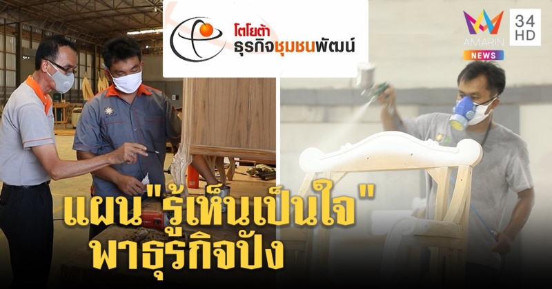 ระดมขุนพลโตโยต้าช่วย SME รอดวิกฤตโควิด เผยแผนลับ "รู้ เห็น เป็น ใจ" พาปัง (คลิป)