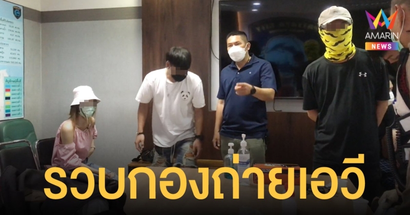 บุกรวบกองถ่ายหนังเอวี อ้างพิษโควิด จำใจทำ แลกค่าจ้างวันละ 1,000 บาท