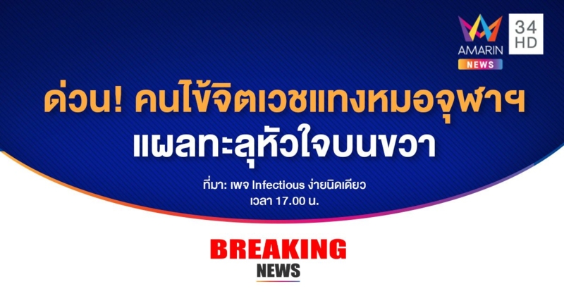 ด่วน! คนไข้จิตเวชแทง หมอจุฬาฯ แผลทะลุหัวใจบนขวา