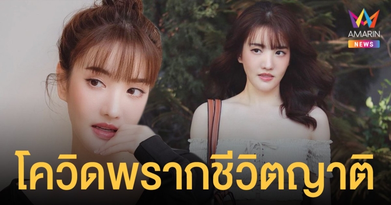 แกรนด์ เดอะสตาร์ เผยข่าวเศร้า โควิดพรากชีวิตญาติ และญาติอีก 2 คน ติดด้วยกันกำลังรักษา