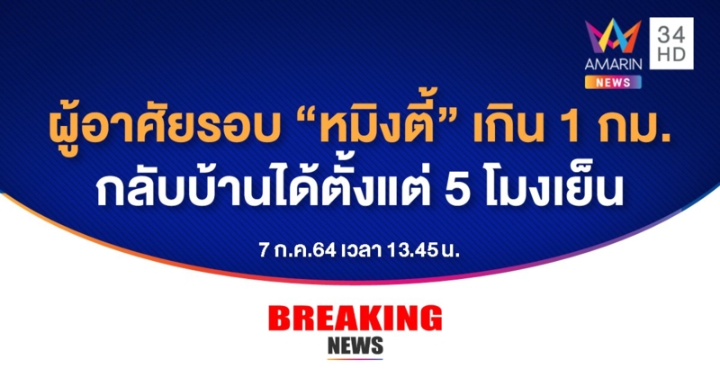 สมุทรปราการ ประกาศให้ผู้อาศัยใกล้ หมิงตี้เคมีคอล เกิน 1 กม. สามารถเข้าบ้านได้ตั้งแต่ 5 โมงเย็น