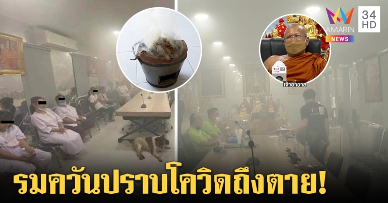 วัดดังแจงรมควันไล่โควิด-19 ภาพเก่า ตั้งเตาโชว์สื่อยันไม่เสี่ยง หมอเตือนถึงตายได้ (คลิป)