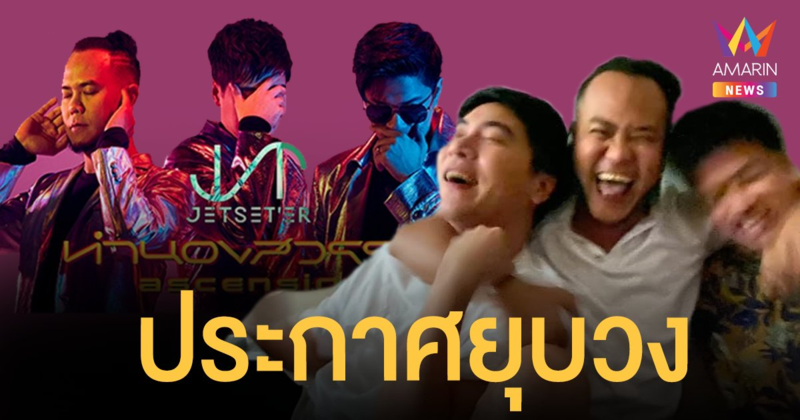 เจ็ทเซ็ตเตอร์ (Jetset'er) ประกาศยุบวงหลังรวมตัว 17 ปี  ขอบคุณทุกคน จนกว่าจะพบกันใหม่