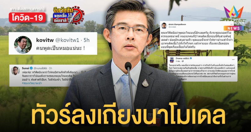 ทัวร์ลง! หมอทวีศิลป์ หลังเสนอ เถียงนาโมเดล กักตัวแรงงานกลับบ้าน