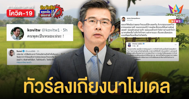 ทัวร์ลง! หมอทวีศิลป์ หลังเสนอ เถียงนาโมเดล กักตัวแรงงานกลับบ้าน