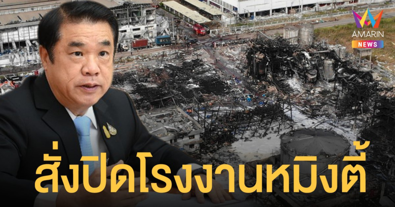 หมิงตี้เคมีคอล  ถูกสั่งปิด-ย้ายออกจากชุมชนย่านกิ่งแก้วถาวร