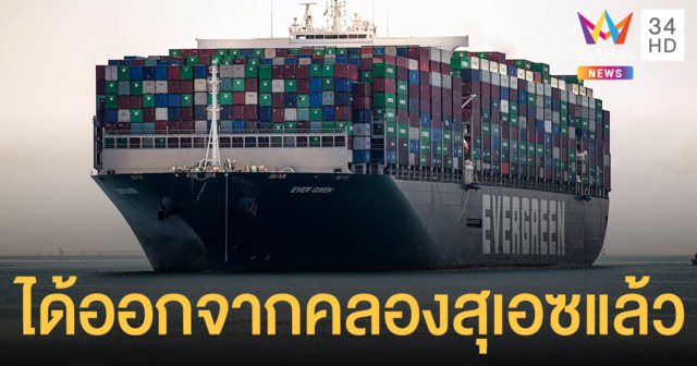 ตกลงค่าชดเชยลงตัว เรือเอเวอร์ กิฟเวน แล่นออกจาก คลองสุเอซ หลังถูกกัก 100 วัน