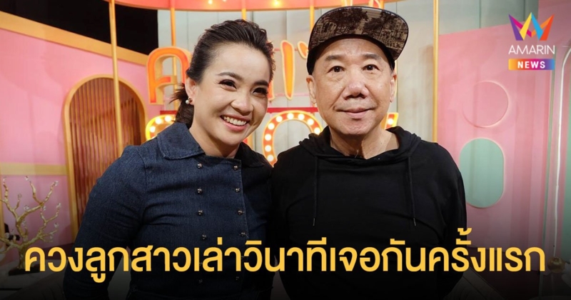 แอนนา ชวนชื่น  ควงลูกสาว  หมวย ชวนชื่น ย้อนเล่าวินาทีเจอกันครั้งแรกในชีวิต
