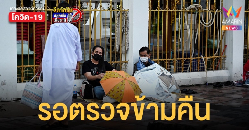 ประมวลภาพจุด ตรวจโควิดฟรี วัดพระศรีมหาธาตุ บางเขน ประชาชนต้องต่อคิวตากแดดตากฝนข้ามคืนรอ