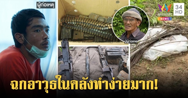 กระตุกหนวด ตชด.! หนุ่มมุดคลังแสงฉกอาก้า - กระสุนอื้อฝังดิน ปู่ชี้เป้าจับเชื่อขายปืนแลกยา (คลิป)