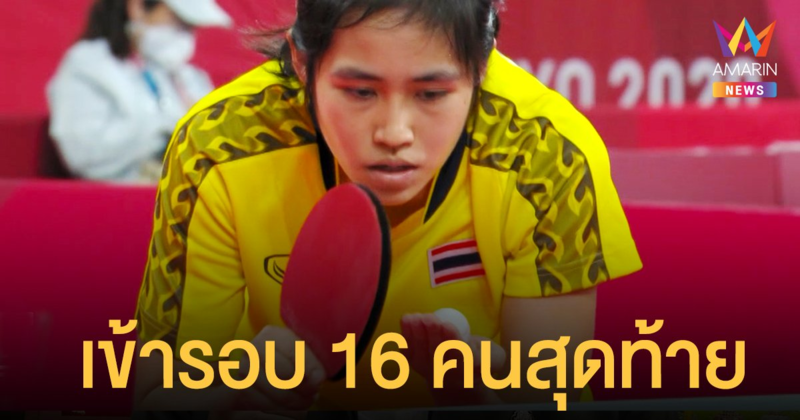 เทเบิลเทนนิส โอลิมปิก 2020 น้องหญิง คว่ำลูกเด้งสาวโรมาเนีย  4-1 เข้ารอบ 16 คนสุดท้าย