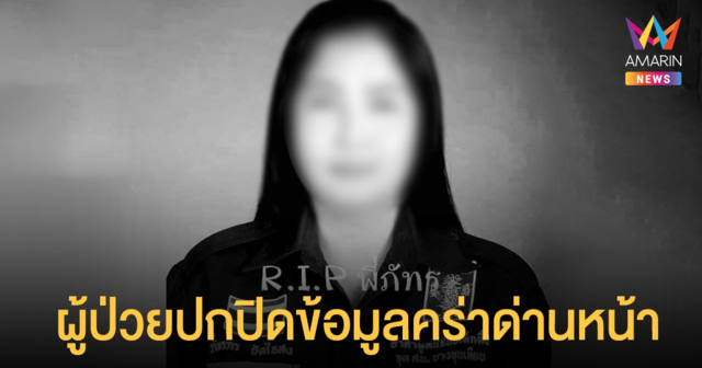 อาลัย ด่านหน้า อาสากู้ภัยฯ สาว เสียชีวิตหลังติดโควิดจากคนเจ็บปกปิดข้อมูล