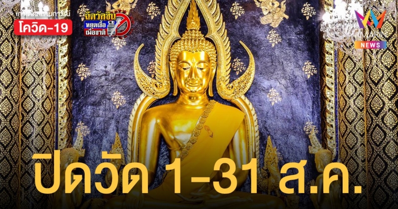 วัดใหญ่ จ.พิษณุโลก ประกาศปิดพระอาราม งดสักการะ พระพุทธชินราช 1-31 ส.ค.64