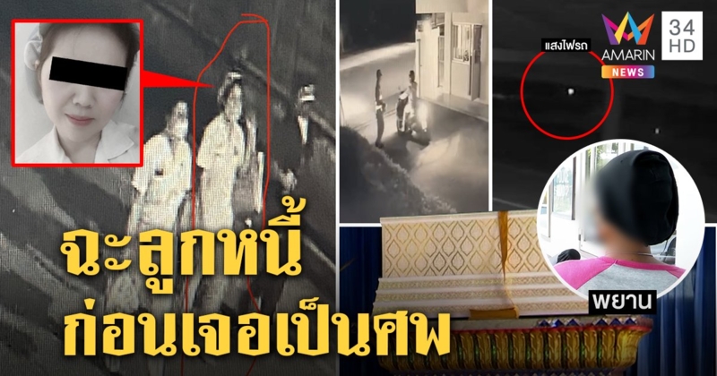 เปิดวงจรปิดก่อนสาวถูกฆ่าเปลือย พยานแฉฉะลูกหนี้ก่อนตาย เจอรถ 4 คันต้องสงสัย (คลิป)