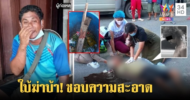 ใบ้ฆ่าบ้า! ทุบหัวดับสยองชายป่วยจิตฉุนกินข้าวทำเลอะ อึ้งฆาตกรรักความสะอาด (คลิป)