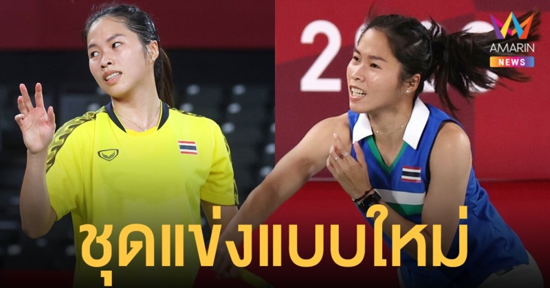 น้องเมย์ รัชนก เปลี่ยนชุดแข่งโอลิมปิก สองแบรนด์ดังยอมร่วมด้วยช่วยกัน หลังเจอเสียงวิจารณ์