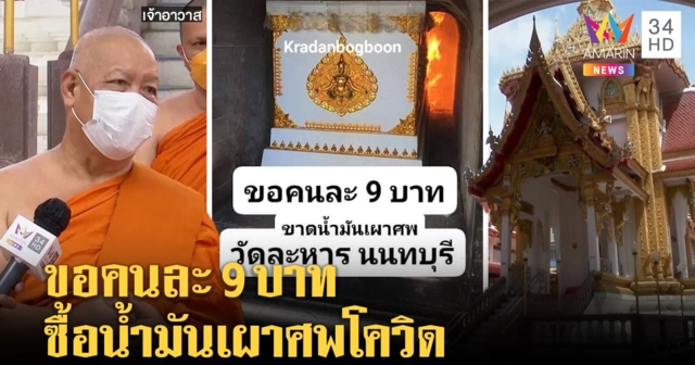 เจอ 1 เดือน 13 ศพน้ำมันไม่พอ “วัดละหาร” ขอรับบริจาคคนละ 9 บาท ซื้อน้ำมันเผาศพโควิด (คลิป)