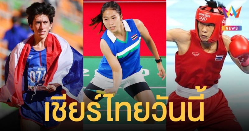 เชียร์ไทยวันนี้ "น้องเมย์ รัชนก" ดวลตบมือ 1 โลก "คีริน" ลุ้นทองวิ่ง 10,000 ม. "สุดาพร" ชกอินเดีย