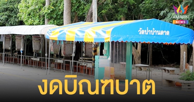 วัดป่าบ้านตาด จ.อุดรธานี ประกาศปิดวัด งดบิณฑบาต หลังโควิดระบาดหนัก