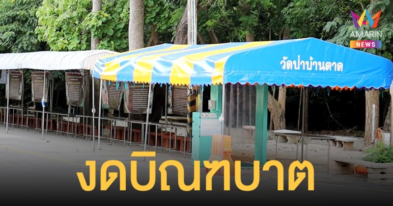 วัดป่าบ้านตาด จ.อุดรธานี ประกาศปิดวัด งดบิณฑบาต หลังโควิดระบาดหนัก