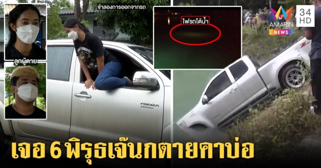 ส่อพิรุธคดีเจ๊โรงไม้ตายคาบ่อ เจอภาพลับแสงในน้ำ ขัดแย้งคำให้การลูกน้องผัว  (คลิป)