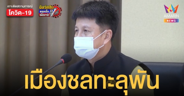 ชลบุรี พบผู้ติดเชื้อรายใหม่ทะลุพันเรียบร้อย ผู้ว่าฯ สั่งเน้นตรวจเชิงรุกโรงงาน