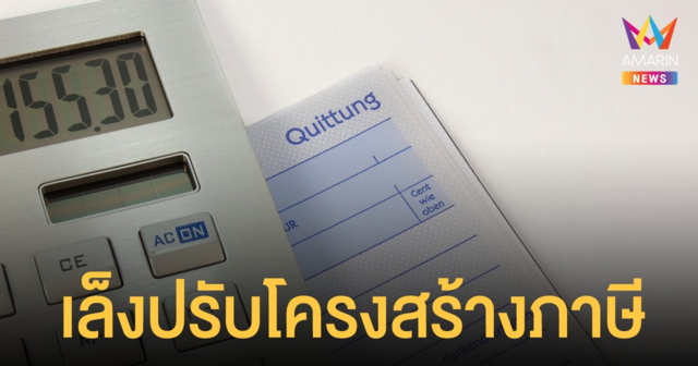 สรรพากร เตรียมแก้โครงสร้าง ภาษี ใหม่ เหตุเอื้อคนรวย ลดความเหลื่อมล้ำ