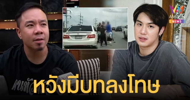 ดีเจภูมิ เปิดใจหลังเมนต์ฟาด “ขยะสังคม” ปมทำร้ายร่างกายครอบครัว ไวท์ ณวัชร์ หวังกฎหมายศักดิ์สิทธิ์