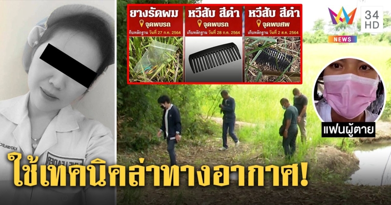 ล่าก๊วนฆ่าสาวเปลือยกลางอากาศ ตร.มั่นใจจับได้แน่ เจออีกหวีโผล่ใกล้ศพ (คลิป)