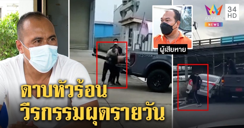 เหยื่อใหม่โผล่แฉวีรกรรมดาบฟันรถบุกจับคนมั่ว ข้ามวันหิ้วยามทวงหนี้ ผู้การสั่งฟันด่วน (คลิป)