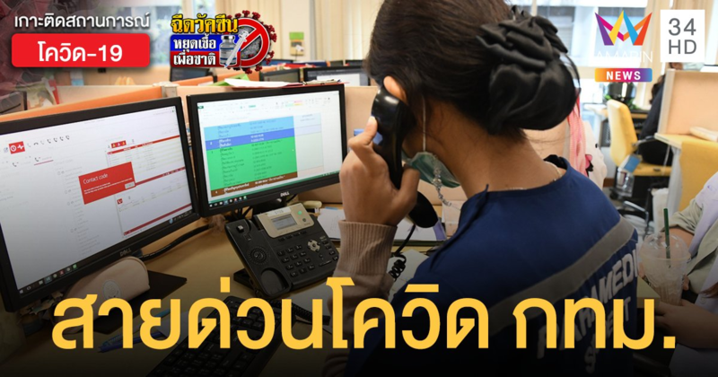 เช็กเลย! สายด่วนโควิด 50 เขต กทม. ติดต่อกักตัวที่บ้าน - ศูนย์พักคอย โทรได้ 24 ชม.