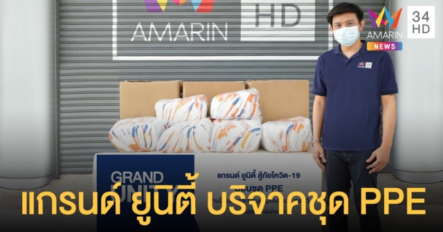 แกรนด์ ยูนิตี้ ใส่ใจทุกชีวิต ร่วมบริจาคชุด PPE ผ่านอมรินทร์ทีวี กับโครงการสะพานบุญ