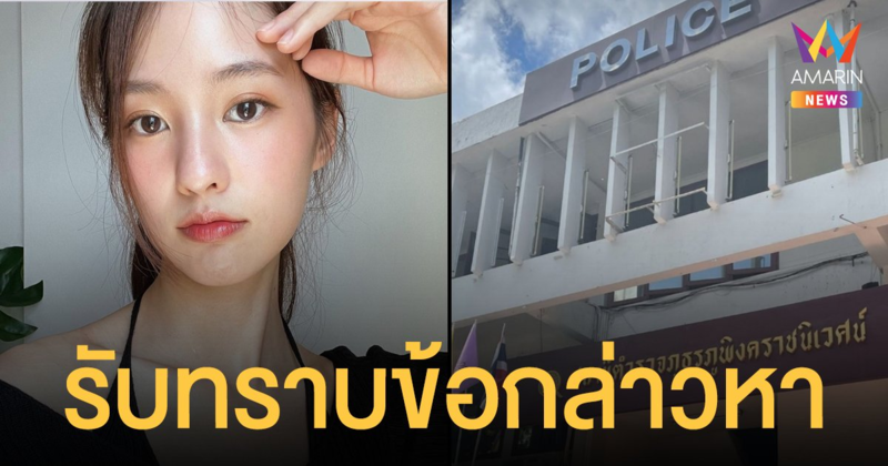 พิมฐา รับทราบข้อกล่าวหา เสียค่าปรับแล้ว สัญญาจะใช้ชีวิตระมัดระวังมากขึ้น