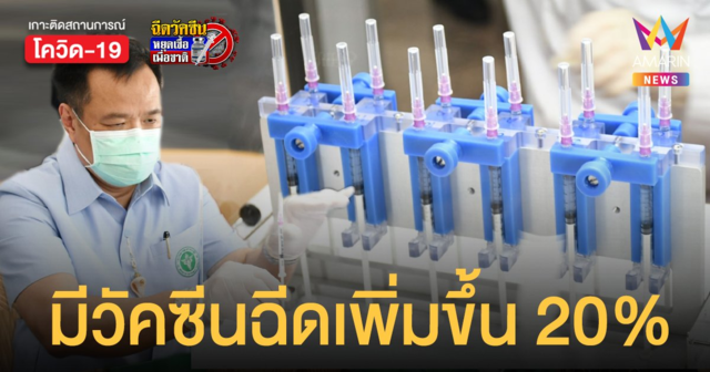 อนุทิน ควงปลัด สธ. ตรวจเยี่ยมโปรเจกต์พัฒนา เครื่องแบ่งบรรจุวัคซีนอัตโนมัติ แม่นยำสูง