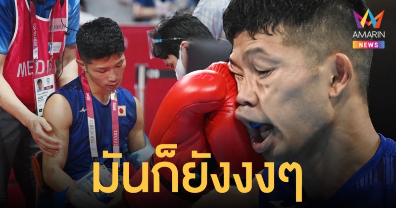 แฟนมวยงง กำปั้นญี่ปุ่น ลิ่วเข้ารอบโอลิมปิก ทั้งๆ ที่ถูกคู่แข่งไล่ถลุงจนต้องนั่งรถเข็น