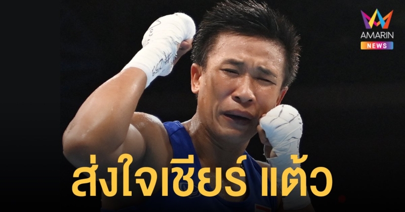 พรุ่งนี้ (5 ส.ค.) เที่ยงตรง มีนัดส่งใจเชียร์ สุดาพร สีสอนดี ชกสาวไอร์แลนด์ รอบรองชนะเลิศ