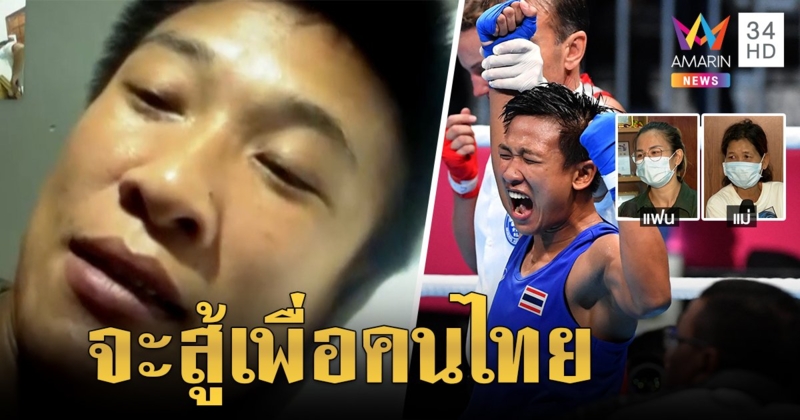 เปิดใจ "น้องแต้ว" ไม่กดดันชิงทองโอลิมปิกมวยหญิง แม่ - แฟนขึ้นป้ายรอเฮ (คลิป)