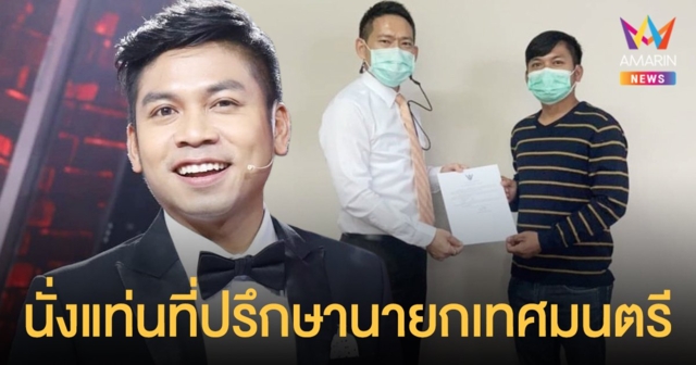 คิง ก่อนบ่าย  นั่งแท่นที่ปรึกษานายกเทศมนตรี เมืองประจวบฯ
