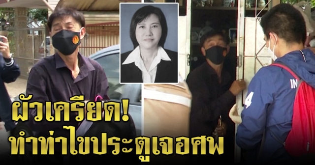 ไขปริศนาไอ้โม่งปาดคอรองผอ. เจอพิรุธบ้านล็อกจากด้านใน ผัวเครียดชิ่งคุยสื่อ (คลิป)