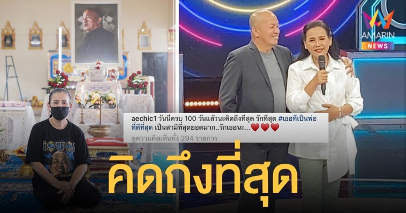 แม่เอ๋ พร้อมครอบครัว ทำบุญ 100 วันให้กับ “น้าค่อม” คิดถึงที่สุด