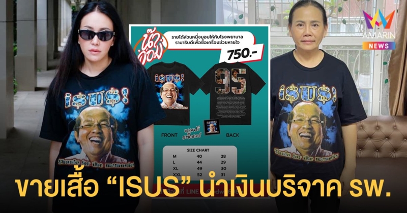 ครอบครัว “น้าค่อม” เปิดขายเสื้อ ISUS เพื่อนำเงินไปบริจาคให้ รพ. จัดซื้ออุปกรณ์ทางการแพทย์