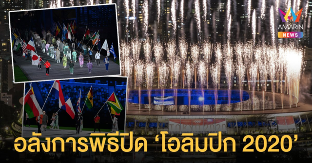 ญี่ปุ่น สมศักดิ์ศรีเจ้าภาพ พิธีปิด โอลิมปิก 2020 อลังการตราตึง ส่งไม้ต่อ ปารีส 2024