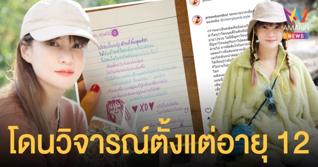 แพรว คณิตกุล แชร์ประสบการณ์ โดนคนรุมวิจารณ์ ตั้งแต่อายุ 12 ผ่านมาได้ไม่ง่าย